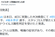 楠本、砂田コロナ陽性