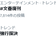 松本人志、声明発表「不快な思いをされたり心が痛められた方がいるとすればお詫びする」信者「まっちゃんの勝ちだ！#文春廃刊」