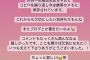 北野日奈子『ブログが消される前にお兄ちゃんとコピペを繰り返して携帯のメモに保存しました。』【元乃木坂46】