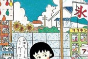 さくらももこ「小学生時代の同級生の異常っぷりをネタに漫画描いたろ！」←これ！！