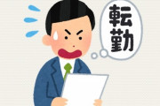 【仕事】なんで全国転勤に否定的なやつ多いの？　俺含めて東京じゃなきゃ厳しいような高尚な趣味のやつ少ないだろ？
