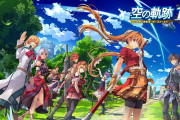【朗報】日本ファルコムの奇跡シリーズ、JRPGの頂点に立つｗｗｗｗｗｗｗｗｗｗｗｗｗｗｗ