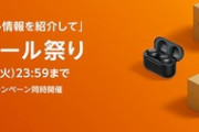 Amazonタイムセール祭りが開幕！1日目からロケットスタート