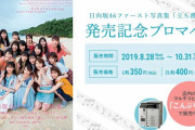 日向坂46初のグループ写真集「立ち漕ぎ」の発売記念ｷﾀ━━━━(ﾟ∀ﾟ)━━━━ｯ!!