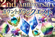 【朗報】2周年記念『2nd Anniversary カウントダウンクエスト』開催ｷﾀ━━━━(ﾟ∀ﾟ)━━━━!!