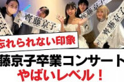 【日向坂46】齊藤京子卒業コンサートがやばいレベル！【日向坂・日向坂で会いましょう】