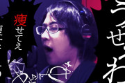 痩せてぇ痩せてぇ痩せてぇわ！白井悠介さんが大人気楽曲「うっせぇわ」の替え歌「痩せてぇわ」を披露