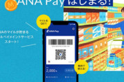 ANAのマイルが貯まるコード決済｢ANA Pay｣のサービスがスタート
