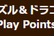 【パズドラ】Android版GooglePlayPoints交換アイテム一時停止のお知らせ