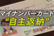 【見出し詐欺！】NHK「マイナンバーカード 本人希望で廃止 4割近くが自主返納」