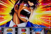 【悲報】最近のパチ&スロ、ヤバ過ぎるｗｗｗｗｗｗｗｗｗｗｗｗ