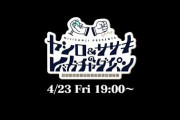 『ヤシロ&ササキのレバガチャダイパン』次回放送が決定！