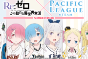 リゼロとパリーグのコラボ、あの人気キャラはもちろんあの球団！