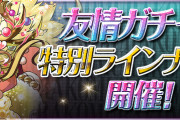 【パズドラ】友情ガチャ「超絶ムラコ厳選カーニバル」スタート！27,000友情ポイントも配布！