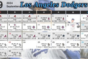 【朗報】ドジャース9月の対戦相手、弱小球団と11試合もあるwwwwwwwwww