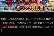 【プロスピA】交流戦で最上位リーグに入るにはどのくらいのスピが要るのかな