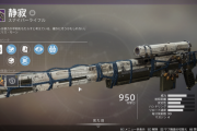 Destiny2: 影の砦 PvE最強武器の一角 月スナイパーライフル「静寂」の虚無のエッセンス、「角付きリース」の入手方法