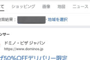 (ヽ´ん`)「ドミノピザ頼む時は最初に『ピザハット』って検索しろ」