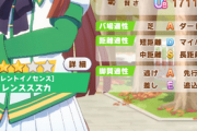 【ウマ娘】タップ1枚実装されるだけで逃げの仕上がりってこんなに変わるんだ…サポカパワーって凄いね。