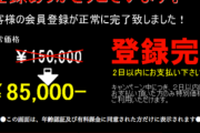 中学生の弟がスマホ片手に半泣きで親と私に泣き付いてきた。「登録されました。年会費○○万円を払って下さい」みたいなのが表示されたらしい…
