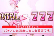 昨日夕方から5スロ打ったんだがまさかの6確が出てクソワロタ