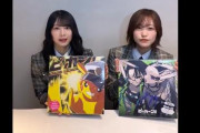 櫻坂46松田里奈×森田ひかる「ピッカーン！」開封動画第1弾が好評配信中