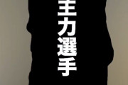 【文春砲】阪神主力選手、本日12時公開の文春によってフィアンセがいたことが明らかにされる
