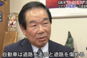 「自動車は道路を走ると道路を傷める。走行距離で税金をかけるのは当然」←これ