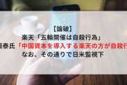 【論破】楽天「五輪開催は自殺行為」発言に竹田恒泰氏「中国資本を導入する楽天の方が自殺行為」なお、その通りで日米監視下
