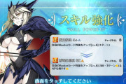 [FGO]アルトリア・ペンドラゴン[オルタ]（ランサー）強化！スキル魔力放出が赤竜の息吹へ変化。気になるNP獲得量は…