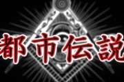 ネットの都市伝説←これが消えた理由ってなんなの？