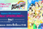 【悲報】『ラブライブ！サンシャイン!! 』5thLIVE配信でスパチャ解禁、シリアル売り逃げの次はカオナシ乞食に！