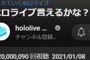 『ホロライブ言えるかな？ Beyond the Stage ver.』が2000万回再生達成！！！