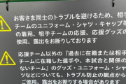 【悲報】西武ライオンズさん、ファンを選別するルールを作ってしまう