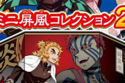 「鬼滅の刃ミニ屏風コレクション２ フルコンプ」予約開始！世界感に合わせた美しい「和」テイストのミニ屏風コレクションに第2弾