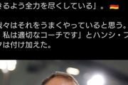 【速報】サッカードイツ代表監督「試合の準備には全力を尽くしている。私は適切なコーチだ！！」