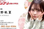 【元STU48】矢野帆夏さん、1月7日(土)『カンプリ広島大手町店』の一日店長に就任✨