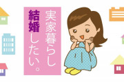 【実家暮らしは男女ともに結婚できない？】貯金はできるけども…婚活アドバイザーの意見がこちら