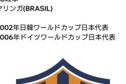 【画像】三都主が関わっている埼玉の中学生クラブのエンブレムが既視感が凄い