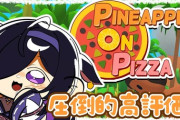 【にじさんじ】本日21:30から夜牛詩乃、Pineapple on pizza