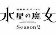 【水星の魔女】5月14日は13～17話までを振り返る特番を放送！