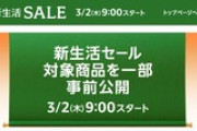 Amazon､3月2日9時からガチのセール｢新生活セール｣を開催　最大12%ポイントアップキャンペーンも