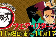 鬼滅の刃フェア開催でジャンプショップが地獄絵図
