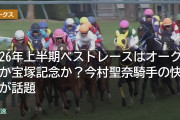 2026年上半期ベストレースはオークスか宝塚記念か？今村聖奈騎手の快挙が話題