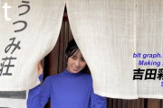 【STU48】吉田彩良、『blt graph.vol.98』メイキング動画を公開🎥