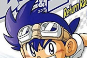 コロコロの『爆走兄弟レッツ&ゴー』親御さんびっくりな漫画になっていたｗｗｗ