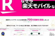 楽天モバイル､契約数700万件突破