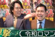【終了】M-1連覇の令和ロマン、全てを失う模様