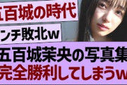 【朗報】五百城茉央さんの写真集、完全勝利するwww【乃木坂46・乃木坂工事中・乃木坂配信中】