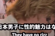 【動画】イケメン白人「日本男性には性的魅力はないｗ俺らが日本語話せたら即終了だからｗｗｗｗ」
